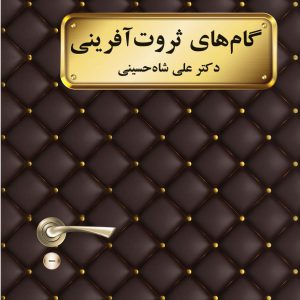 کتاب گام های ثرت آفرین دکتر علی شاه حسینی