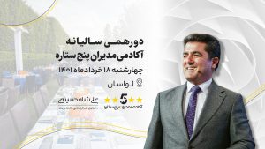 دکتر علی شاه حسینی-آکادمی پنج ستاره