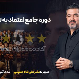 دوره جامع اعتماد به نفس دکتر علی شاه حسینی مدیران پنج ستاره
