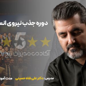 جذب نیروی انسانی دکتر علی شاه حسینی مدیران پنج ستاره