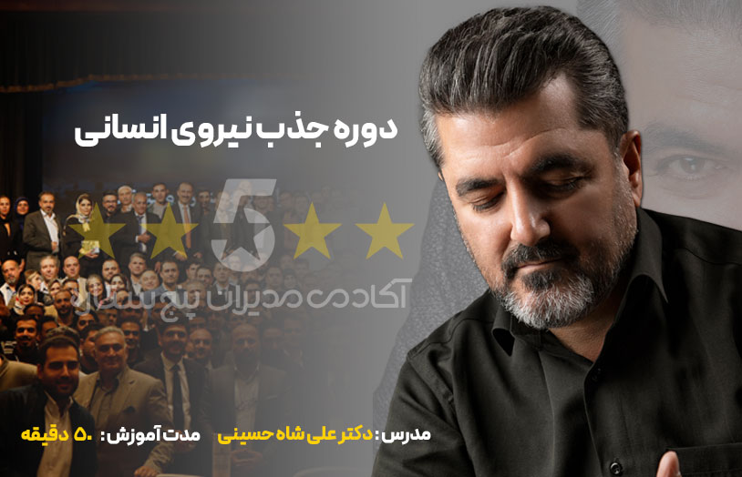 جذب نیروی انسانی دکتر علی شاه حسینی مدیران پنج ستاره