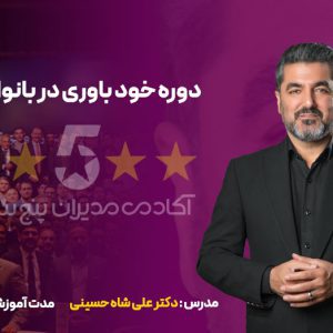 دوره خودباوری در بانوان دکتر علی شاه حسینی مدیران پنج ستاره