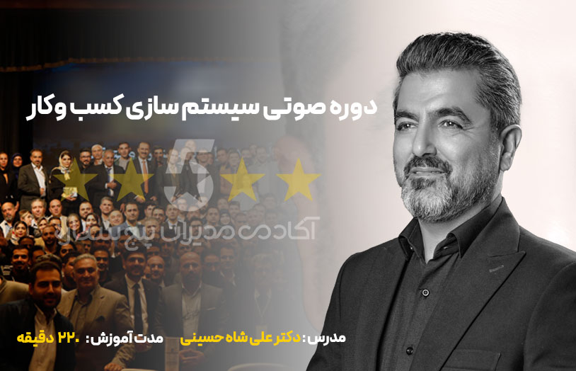 دوره صوتی سیستم سازی دکتر علی شاه حسینی مدیران پنج ستاره