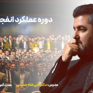 دوره عملکرد انفجاری دکتر علی شاه حسینی مدیران پنج ستاره