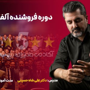 دوره فروشنده آلفا دکتر علی شاه حسینی مدیران پنج ستاره