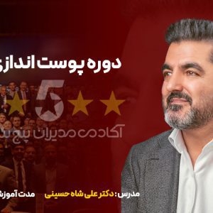 دوره پوست اندازی دکتر علی شاه حسینی مدیران پنج ستاره