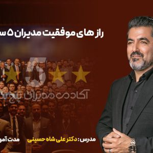 رازهای موفقیت مدیران 5 ستاره دکتر علی شاه حسینی مدیران پنج ستاره