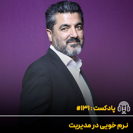 نرم خویی در مدیریت - دکتر علی شاه حسینی