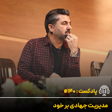 مدیریت جهادی بر خود - دکتر علی شاه حسینی