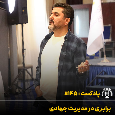 برابری در مدیریت جهادی - دکتر علی شاه حسینی