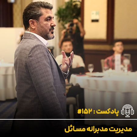 مدیریت مدبرانه مسائل - دکتر علی شاه حسینی