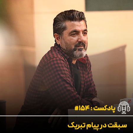 سبقت در پیام تبریک - دکتر علی شاه حسینی