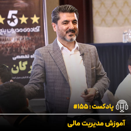 آموزش مدیریت مالی - دکتر علی شاه حسینی