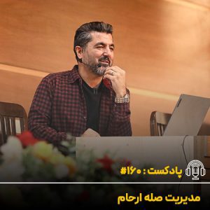 مدیریت صله ارحام - دکتر علی شاه حسینی