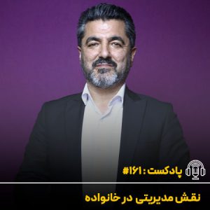 نقش مدیریتی در خانواده - دکتر علی شاه حسینی