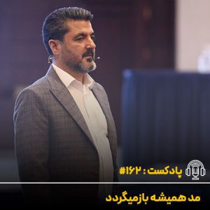 مد همیشه باز میگردد - دکتر علی شاه حسینی